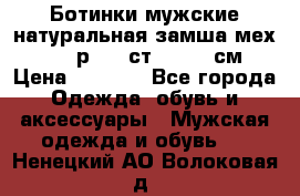 Ботинки мужские натуральная замша мех Wasco р. 44 ст. 29. 5 см › Цена ­ 1 550 - Все города Одежда, обувь и аксессуары » Мужская одежда и обувь   . Ненецкий АО,Волоковая д.